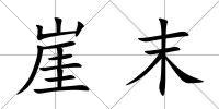 崖末