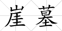 崖墓