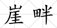 崖畔