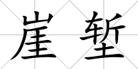 崖塹