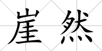 崖然