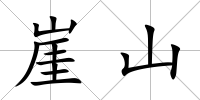 崖山