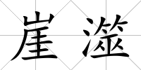 崖澨