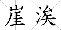 崖涘