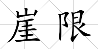 崖限