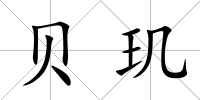 貝璣