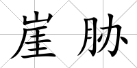 崖脅