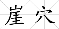 崖穴