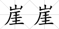 崖崖