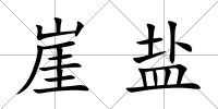 崖鹽