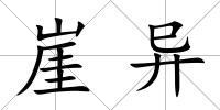 崖異