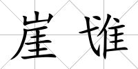 崖隿