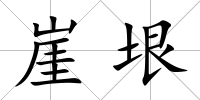 崖垠