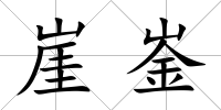 崖崟
