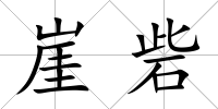 崖砦