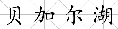 貝加爾湖