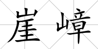 崖嶂