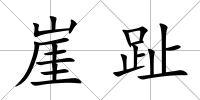 崖趾