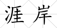 涯岸
