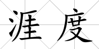 涯度