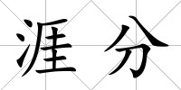涯分