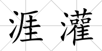 涯灌