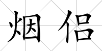 煙侶