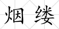 煙縷