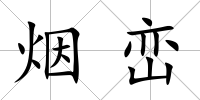 煙巒