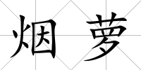 煙蘿