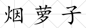 煙蘿子