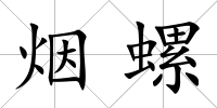 煙螺