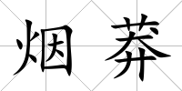 煙莽