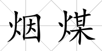 煙煤