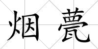煙甍