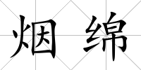 煙綿
