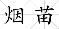 煙苗