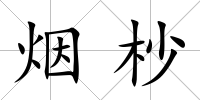 煙杪