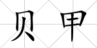 貝甲
