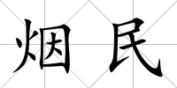 煙民