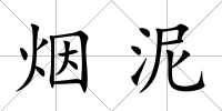 煙泥