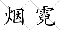 煙霓