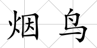 煙鳥