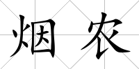 煙農