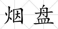 煙盤