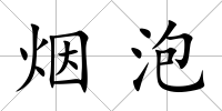 煙泡