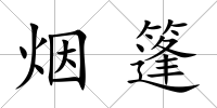 煙篷