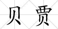 貝賈