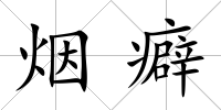 煙癖