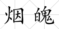 煙魄